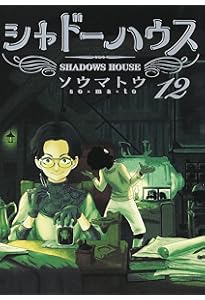 シャドーハウス 11 (ヤングジャンプコミックス) | ソウマトウ |本